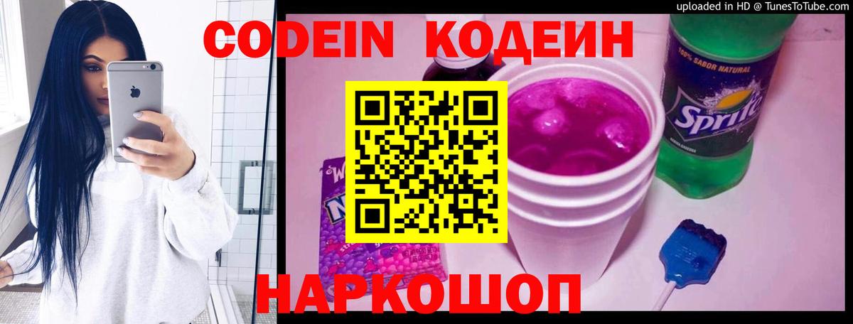 Codein напиток Lean (лин) Камышлов