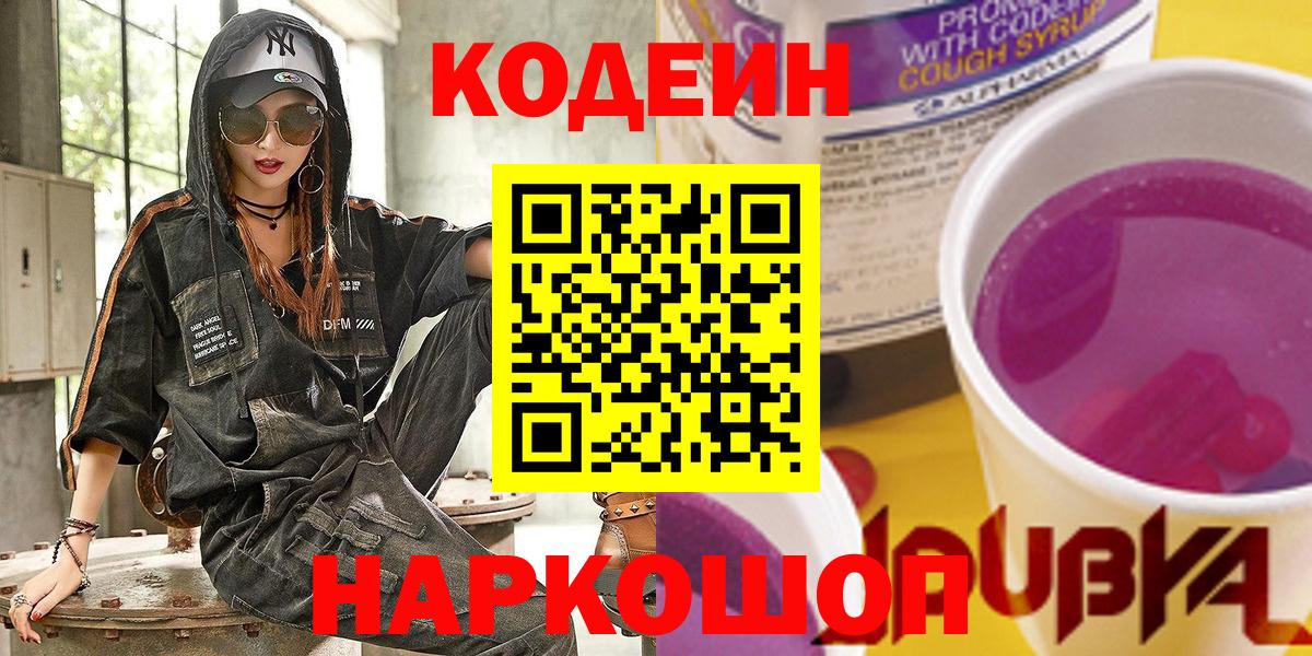 Камышлов  Codein Purple Drank  Вход с VPN 